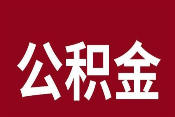 邵阳县公积金封存没满6个月怎么取（公积金封存不满6个月）