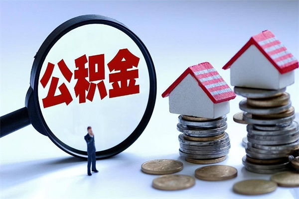 邵阳县离职一年多了怎么取住房公积金（离职一年多公积金怎么提取）