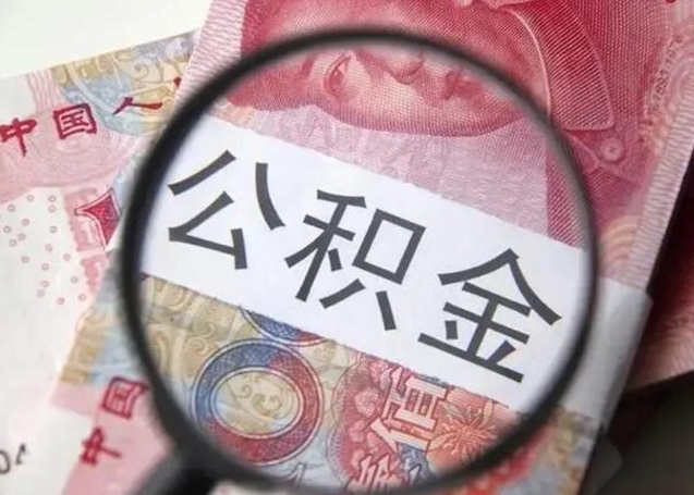 邵阳县公积金封存取流程（公积金封存提取条件）