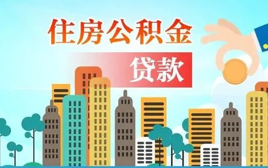 邵阳县离职后怎么取公积金（离职了怎么提取住房公积金的钱）