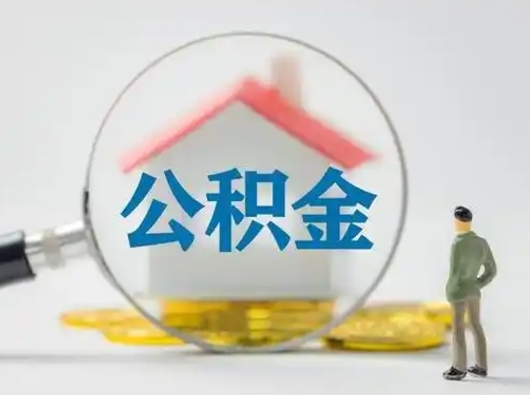 邵阳县离职后怎么能把公积金取出来（离职后怎么把住房公积金取出来）