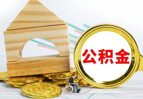 邵阳县离开公积金如何取出来（公积金离开了这座城市,怎么领取）